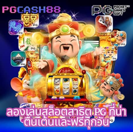 สล็อตทดลองเล่น pg